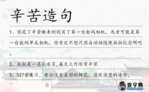 辛苦造句