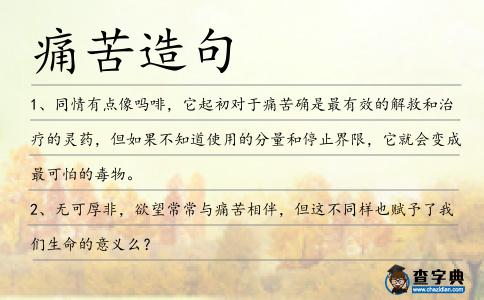 痛苦造句