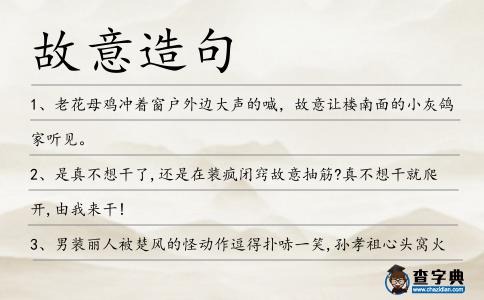 故意造句