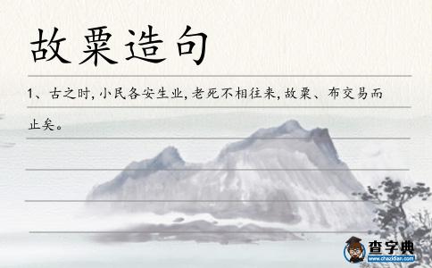 故粟造句