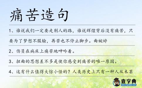 痛苦造句