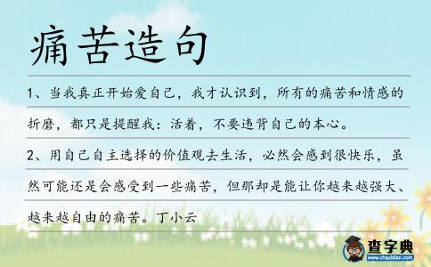 痛苦造句