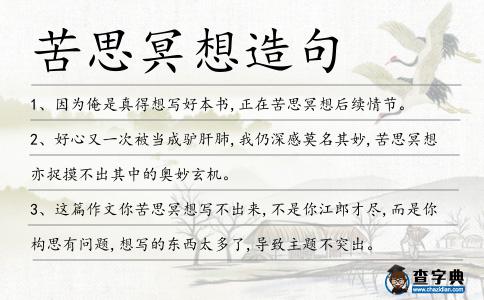 苦思冥想造句
