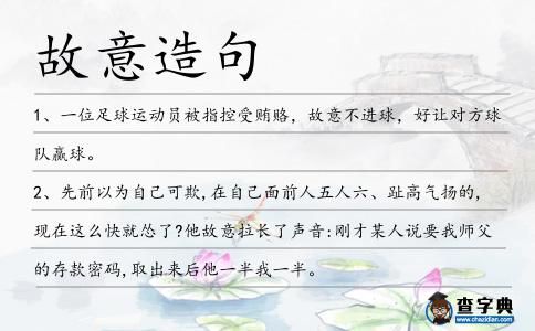 故意造句