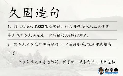 久固造句