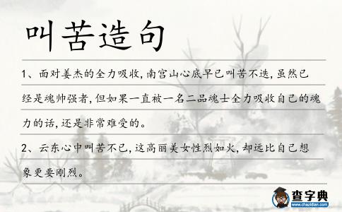 叫苦造句