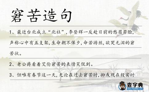 窘苦造句