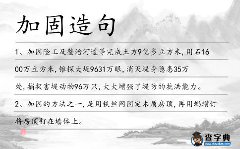 加固造句