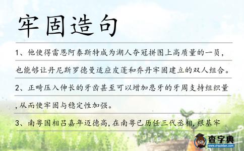 牢固造句