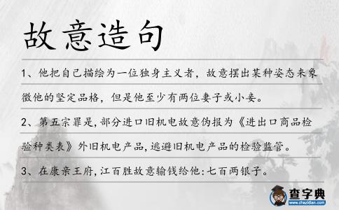 故意造句