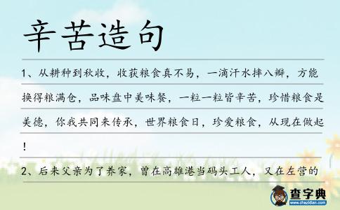 辛苦造句