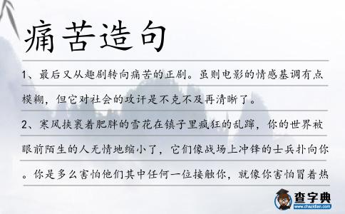 痛苦造句