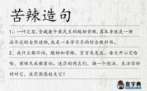 苦辣造句