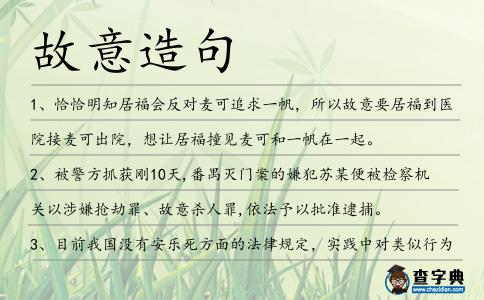 故意造句