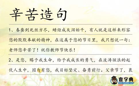 辛苦造句
