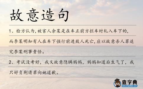 故意造句