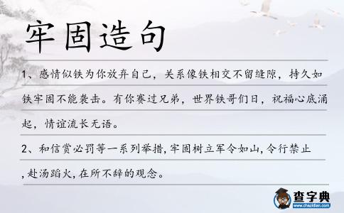 牢固造句