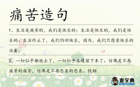痛苦造句