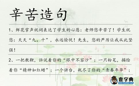 辛苦造句