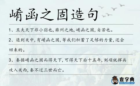崤函之固造句