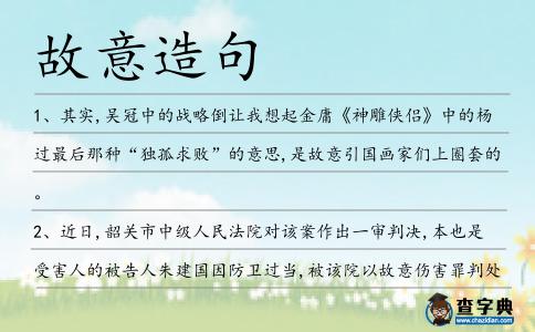 故意造句