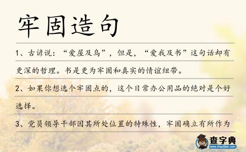 牢固造句