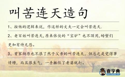 叫苦連天造句