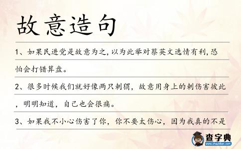 故意造句