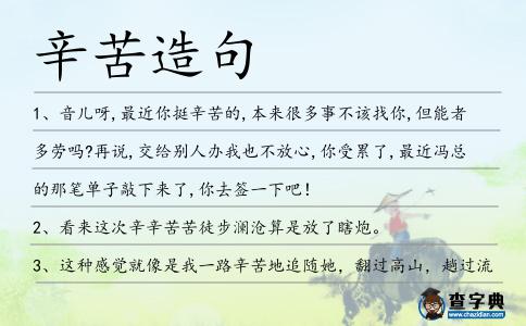 辛苦造句