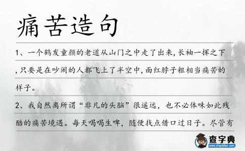 痛苦造句