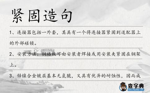 緊固造句