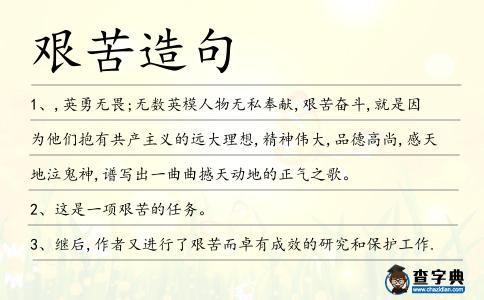 艱苦造句
