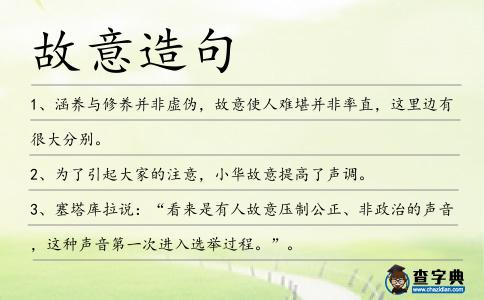 故意造句