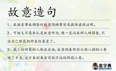 故意造句