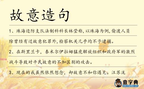 故意造句