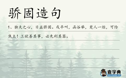 驕固造句