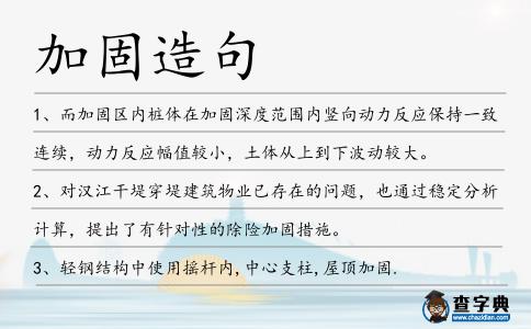 加固造句