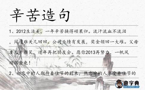 辛苦造句