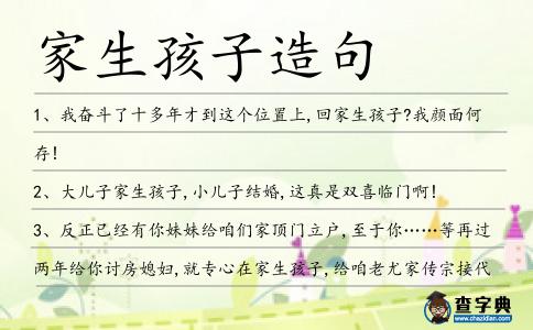 家生孩子造句