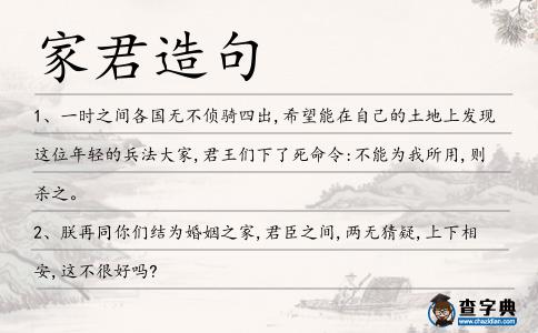 家君造句