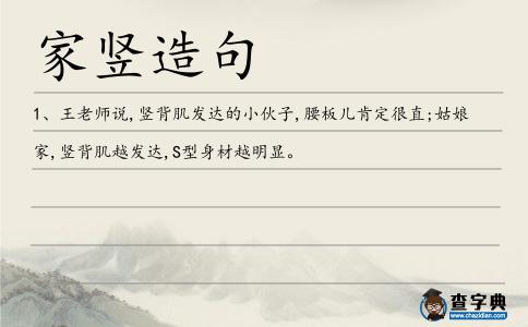 家豎造句