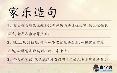 家樂造句