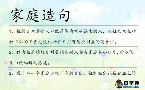 家庭造句