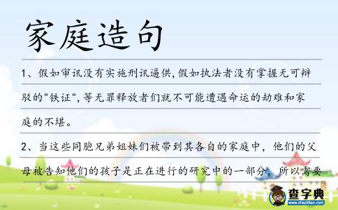 家庭造句