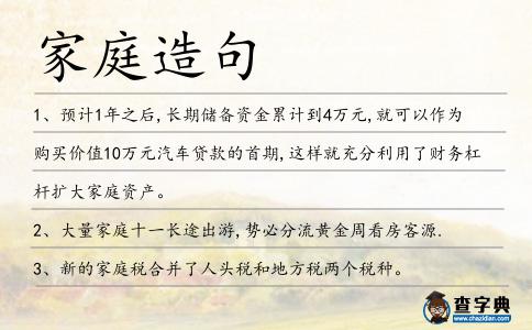 家庭造句