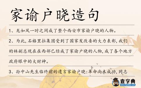 家諭戶曉造句