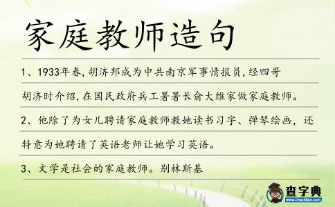家庭教師造句