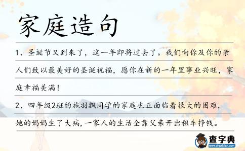 家庭造句