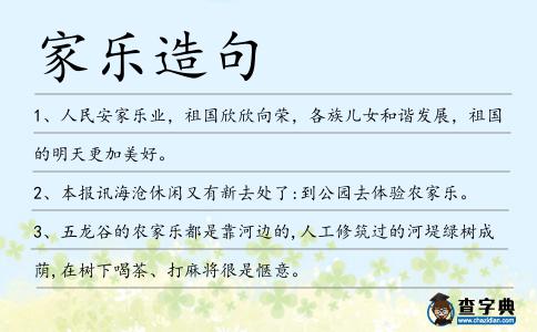 家樂造句