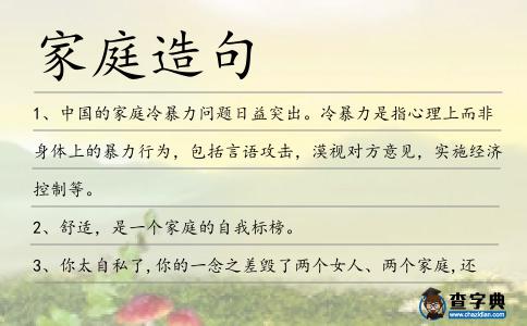 家庭造句